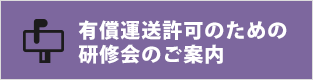 有償運送許可のための研修会