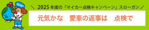 「マイカー点検キャンペーン」スローガン